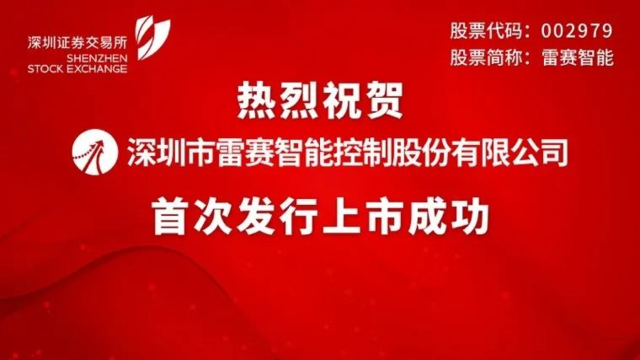 热烈庆祝雷赛智能A股上市成功