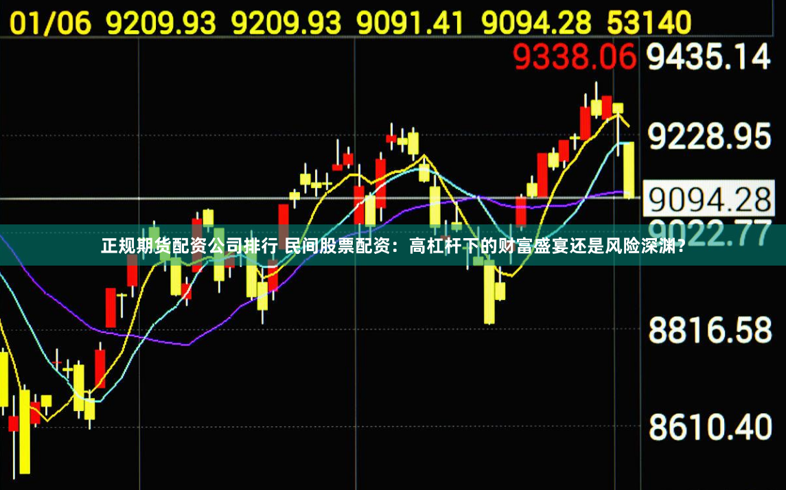 正规期货配资公司排行 民间股票配资：高杠杆下的财富盛宴还是风险深渊？