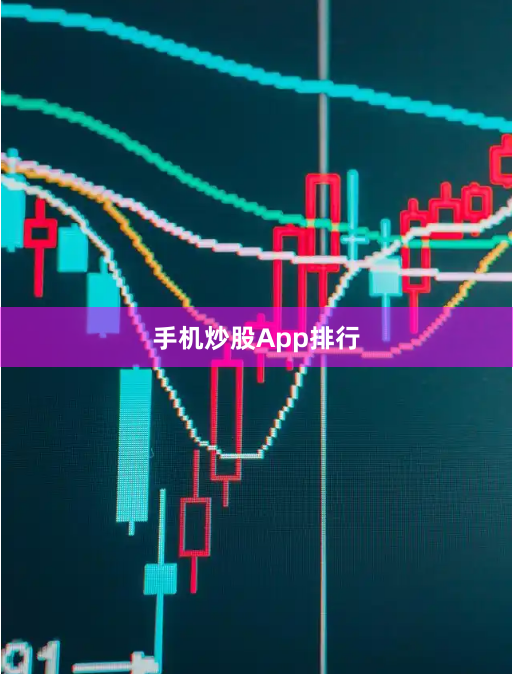 手机炒股App排行