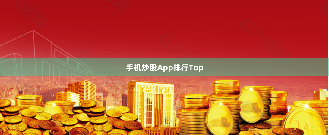 手机炒股App排行Top