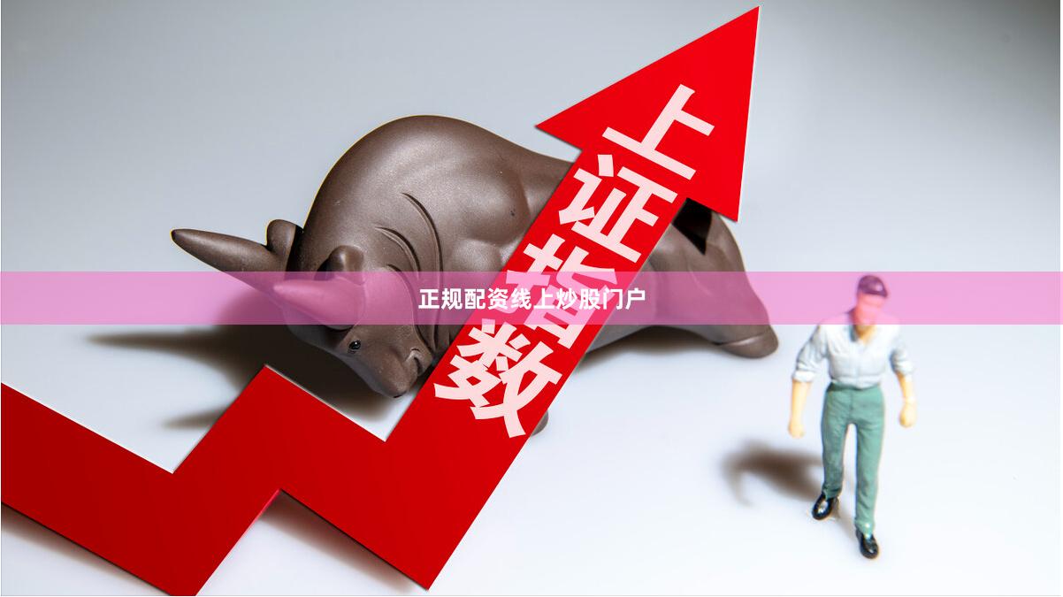 正规配资线上炒股门户
