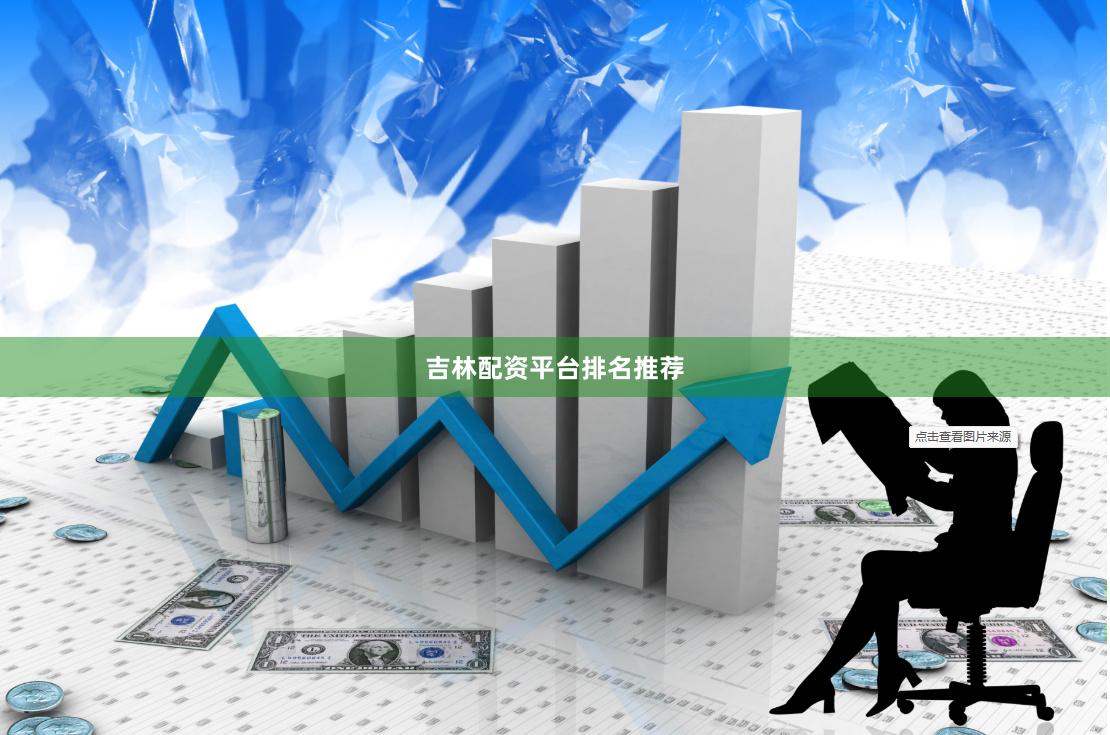 吉林配资平台排名推荐