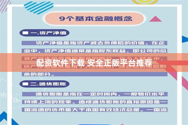配资软件下载 安全正版平台推荐